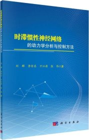 时滞惯性神经网络的动力学分析与控制方法