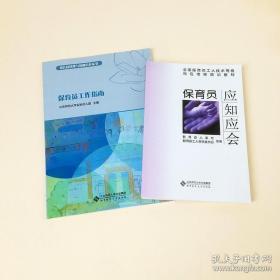 幼儿园管理与教师培养丛书：保育员工作指南