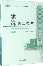 建筑施工技术（第2版）/高职高专土建类专业“十三五”规划教材