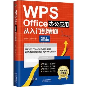 正版现货 WPS Office办公应用从入门到精通（可视化完全自学，零基础快速入门，同步视频秒懂版）