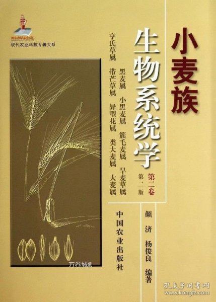 现代农业科技专著大系：小麦族生物系统学（第2卷·第2版）