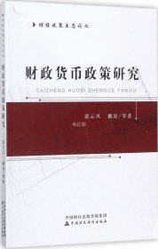 正版现货 财政货币政策研究