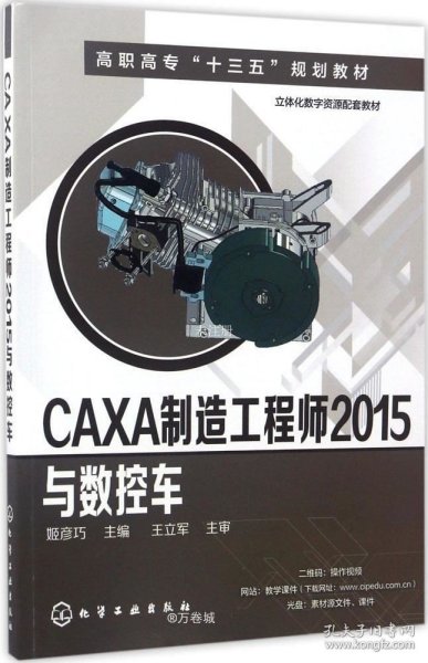 CAXA制造工程师2015与数控车(姬彦巧)