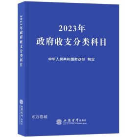 (读)2023年政府收支分类科目