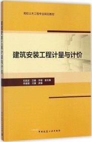 正版现货 建筑安装工程计量与计价