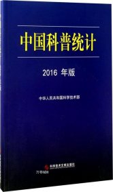 正版现货 中国科普统计2016年版