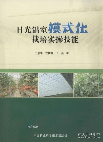 日光温室模式化栽培实操技能