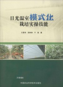 日光温室模式化栽培实操技能