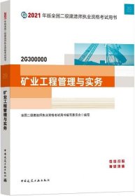 二级建造师 2021教材 2021版二级建造师 矿业工程管理与实务