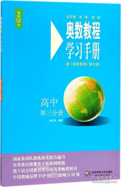 奥数教程（第七版）学习手册·高中第三分册