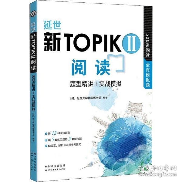 正版现货 延世新TOPIKII阅读 题型精讲+实战模拟(延世韩国语能力考试（TOPIK）中高级