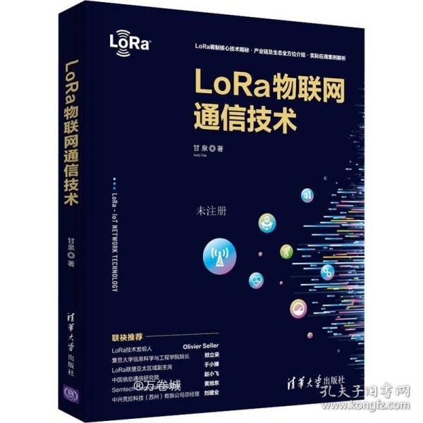 LoRa物联网通信技术