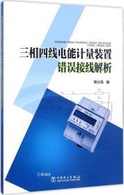 三相四线电能计量装置错误接线解析