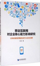 移动互联网对企业核心能力影响研究