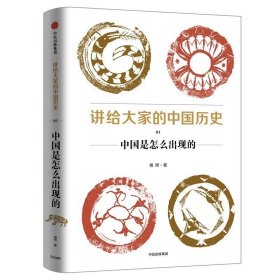 讲给大家的中国历史（1）：中国是怎么出现的