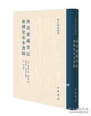 正版现货 滂喜斋藏书记宝礼堂宋本书录\吴格审定，潘祖荫撰，潘宗周编