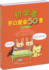 正版现货 初学者开口就会50音