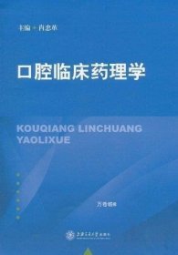 正版现货 口腔临床药理学