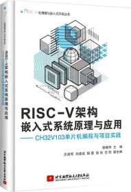 RISC-V架构嵌入式系统原理与应用——CH32V103单片机编程与项目实践