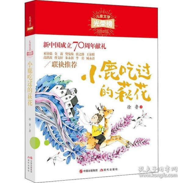 儿童文学光荣榜：小鹿吃过的荻花