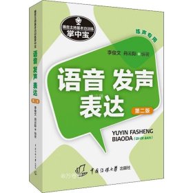 播音主持基本功训练掌中宝——语音·发声·表达（第二版）