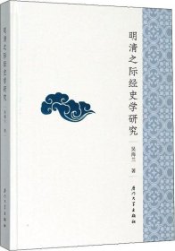 正版现货 明清之际经史学研究