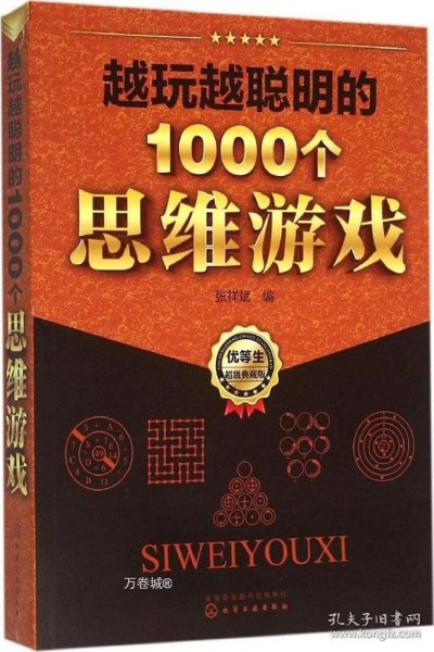 越玩越聪明的1000个思维游戏