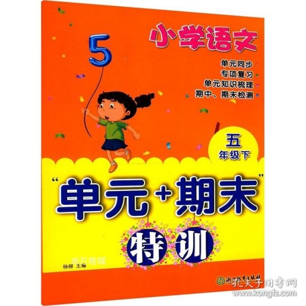 小学语文“单元+期末”特训五年级下