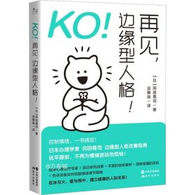 正版现货 KO！再见，边缘型人格！