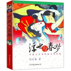 正版现货 正版 浮世与春梦--中国与日本的性文化比较