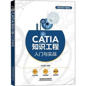 正版现货 CATIA知识工程入门与实战