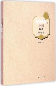 正版现货 2014年中国诗歌排行榜