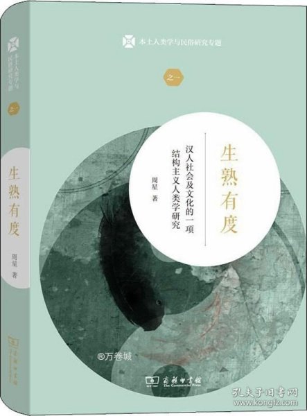生熟有度：汉人社会及文化的一项结构主义人类学研究/本土人类学与民俗研究专题