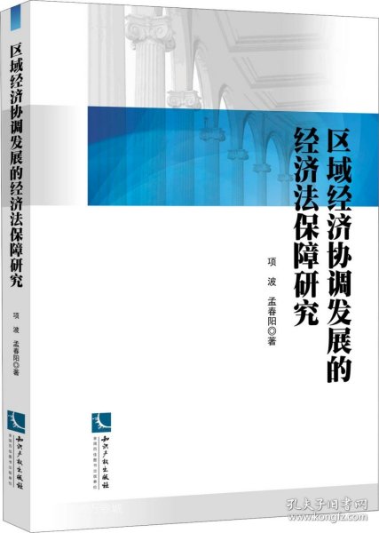 区域经济协调发展的经济法保障研究