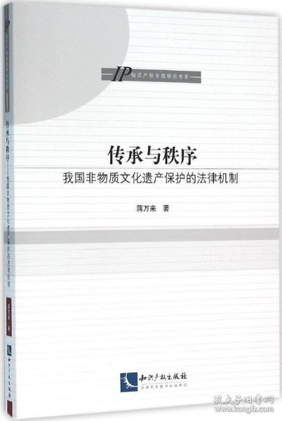 传承与秩序：我国非物质文化遗产保护的法律机制