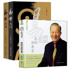 正版现货 套装3册 易经真的很容易+易学应用+易学入门 张延生易学 曾仕强详解周易易经 易经基础入门哲学宗教书籍