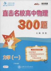 正版现货 交大之星 直击名校高中物理300题：力学（一）