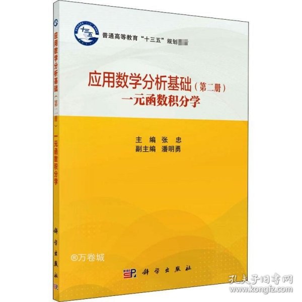 应用数学分析基础（第二册）一元函数积分学