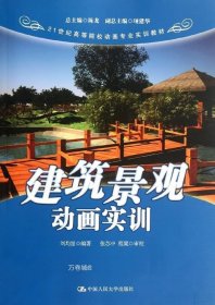 建筑景观动画实训/21世纪高等院校动画专业实训教材