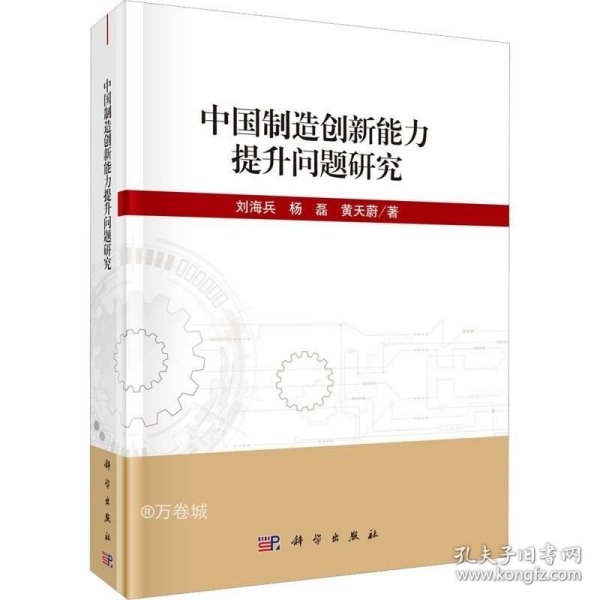 正版现货 中国制造创新能力提升问题研究