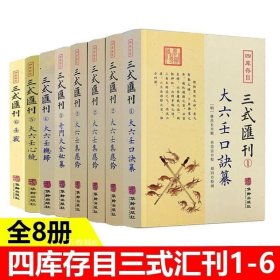 正版现货 【】全套8册 四库存目三式汇刊123456 大六壬口诀纂+大六壬集应钤+奇门大全秘纂+大六壬总归+大六壬心镜+壬窍 郑同校