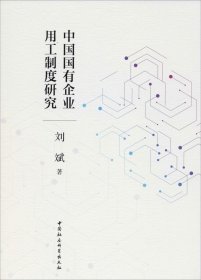 正版现货 中国国有企业用工制度研究