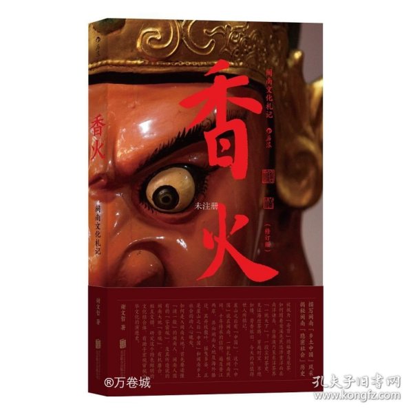 香火：闽南文化札记