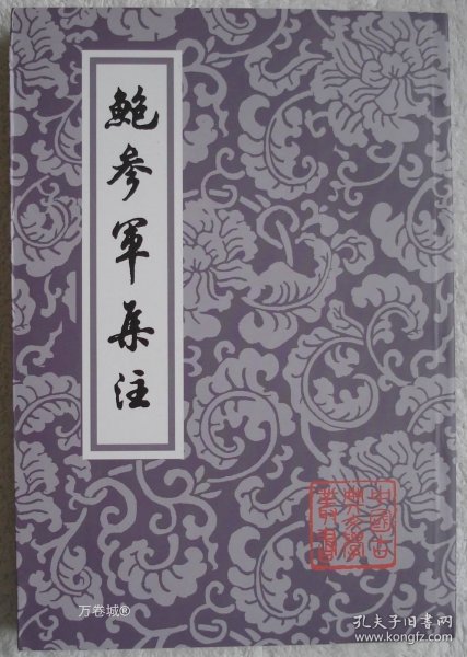 正版现货 中国古典文学丛书 鲍参军集注 上海古籍 6 繁体竖版 鲍照著