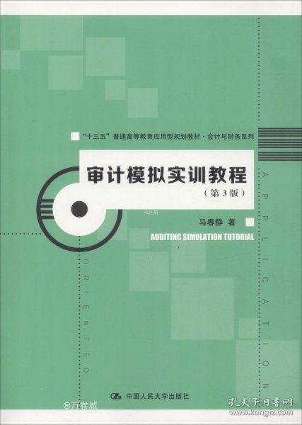 审计模拟实训教程（第3版）（“十三五”普通高等教育应用型规划教材·会计与财务系列）