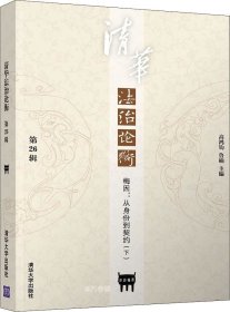 正版现货 清华法治论衡（第26辑）——梅因：从身份到契约（下）