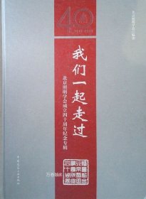 正版现货 我们一起走过：北京照明学会成立四十周年纪念专辑