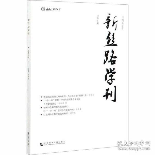 新丝路学刊（总第9期）