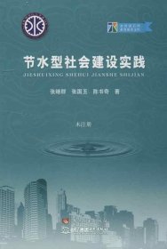 正版现货 节水型社会建设实践