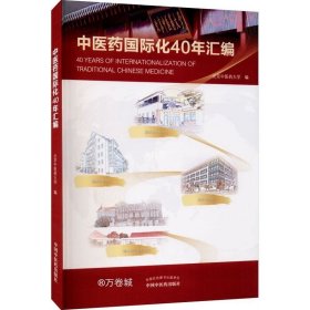 1979-2019中医药国际化40年汇编（北京中医药大学校长、博士生导师徐安龙教授主编）